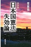 本　日本国憲法失効論