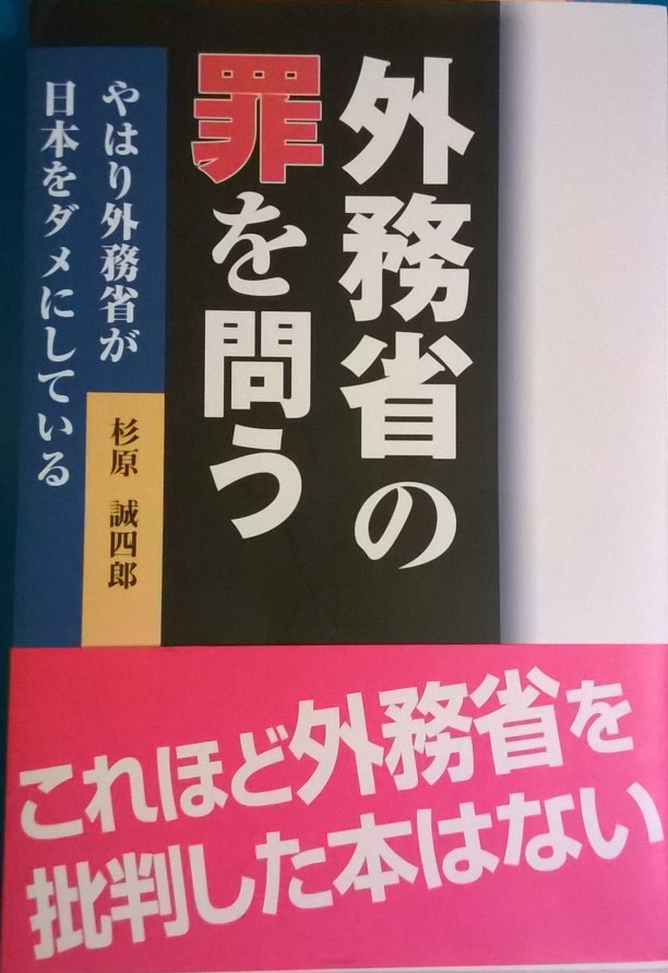 外務省の罪を問う