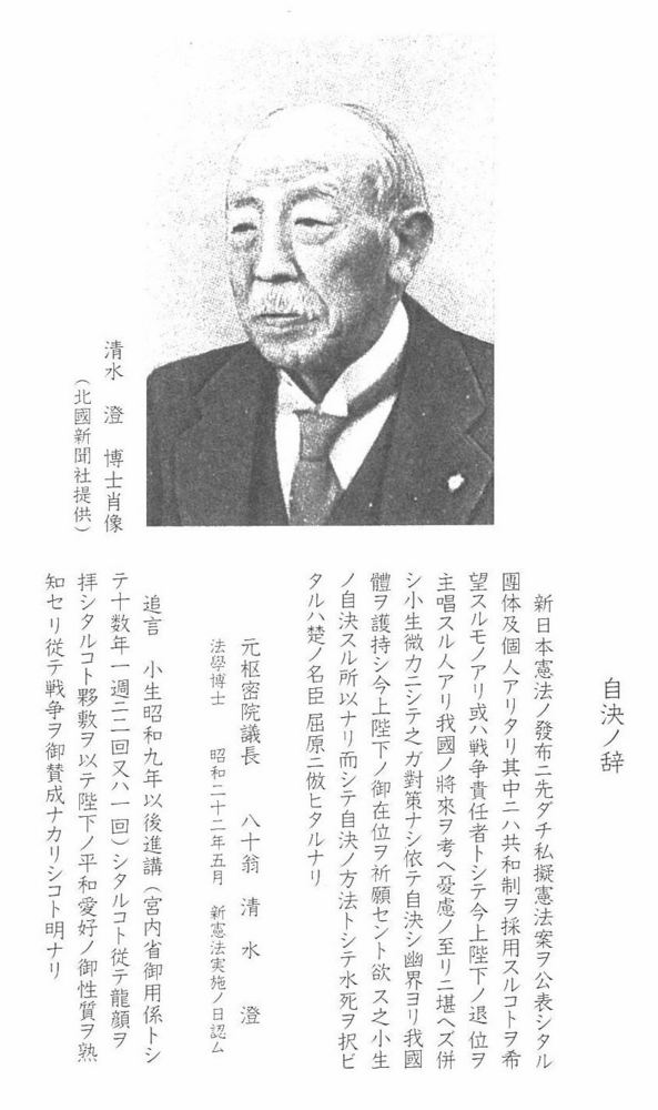 1947年9月25日、昭和天皇の憲法の師・清水澄博士、大日本帝国憲法に殉ず