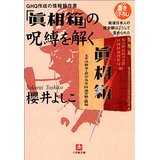 %e7%9c%9f%e7%9b%b8%e7%ae%b1%e3%81%ae%e5%91%aa%e7%b8%9b%e3%82%92%e8%a7%a3%e3%81%8f