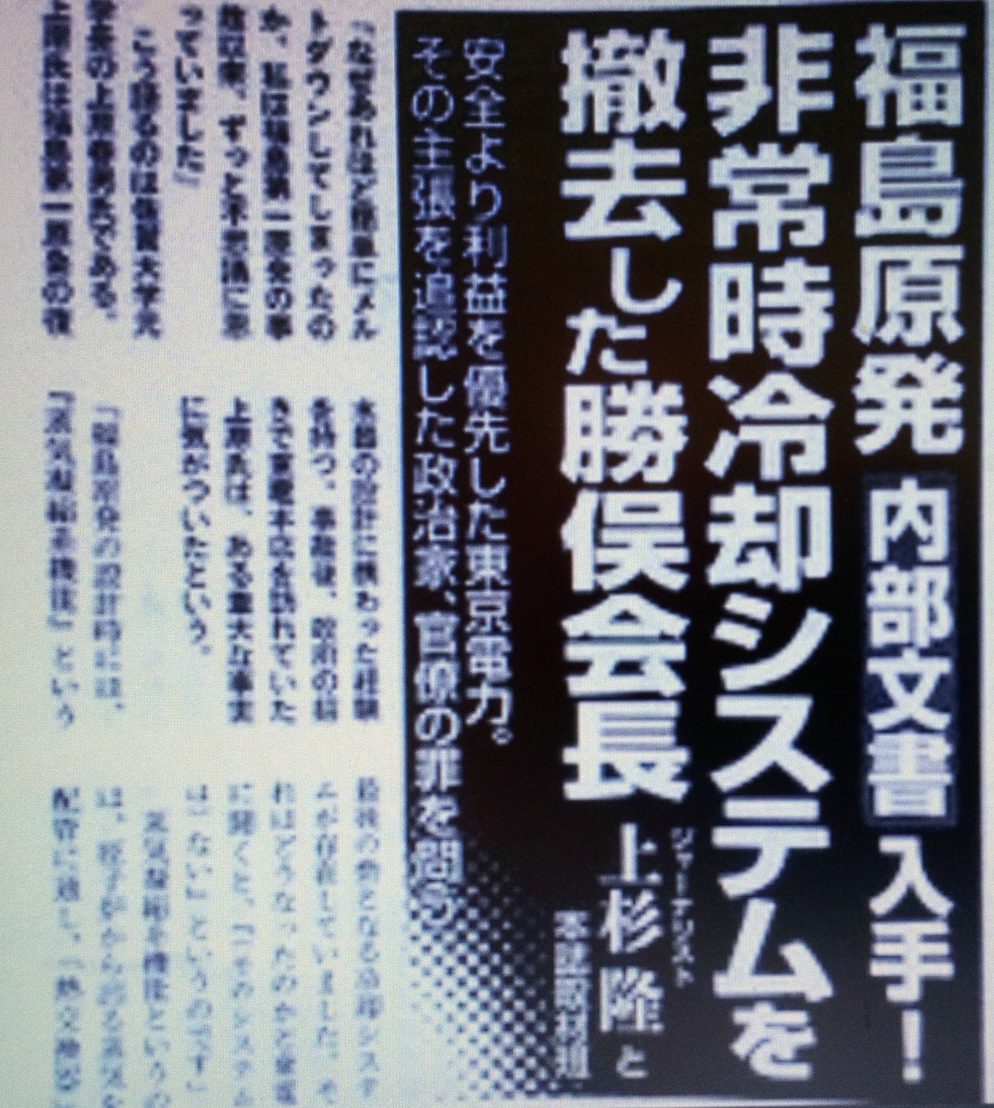 311 福島原発　安全装置撤去